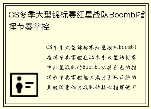 CS冬季大型锦标赛红星战队Boombl指挥节奏掌控