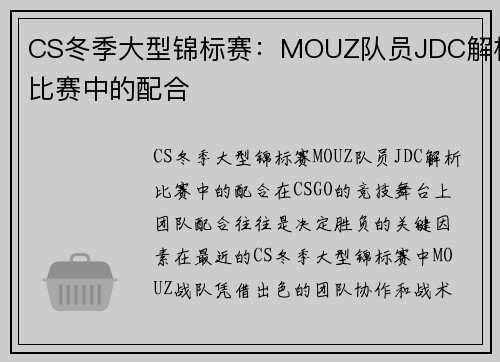 CS冬季大型锦标赛：MOUZ队员JDC解析比赛中的配合