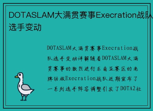 DOTASLAM大满贯赛事Execration战队选手变动