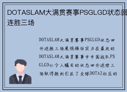 DOTASLAM大满贯赛事PSGLGD状态回升连胜三场