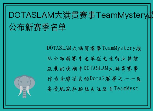 DOTASLAM大满贯赛事TeamMystery战队公布新赛季名单
