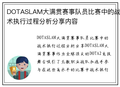 DOTASLAM大满贯赛事队员比赛中的战术执行过程分析分享内容