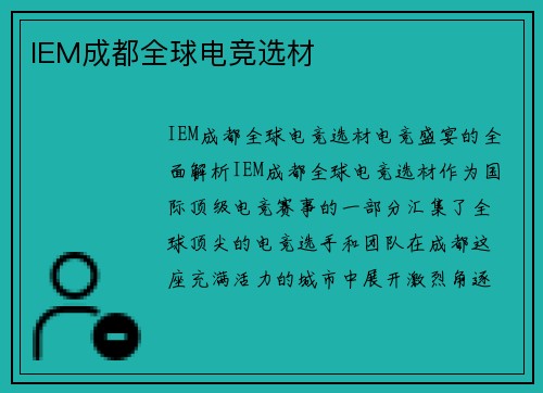 IEM成都全球电竞选材
