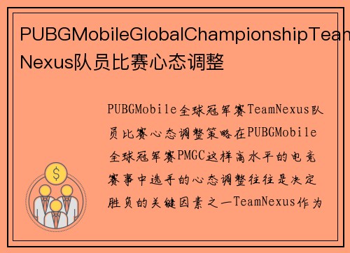PUBGMobileGlobalChampionshipTeamNexus队员比赛心态调整