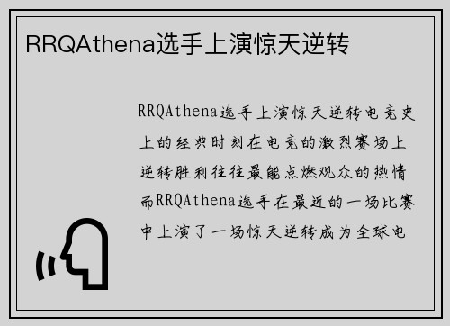 RRQAthena选手上演惊天逆转