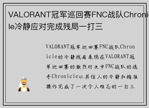 VALORANT冠军巡回赛FNC战队Chronicle冷静应对完成残局一打三