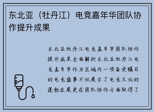 东北亚（牡丹江）电竞嘉年华团队协作提升成果