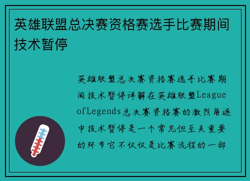 英雄联盟总决赛资格赛选手比赛期间技术暂停