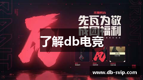 了解db电竞